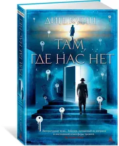 Там, где нас нет | Кунц Дин Рэй | Книга б/у