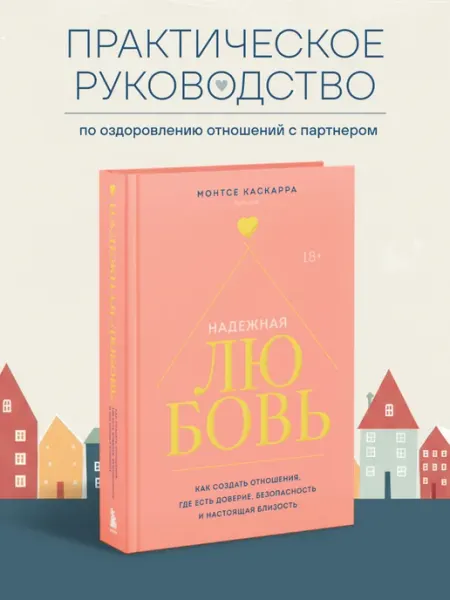 Эксмо Надежная любовь. Как создать отношения, где есть доверие