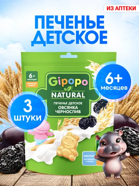 GIPOPO Печенье овсяное детское с черносливом с 6 мес, 3уп х 80г