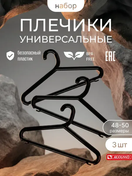 ADRIANOPLAST Вешалки набор из 3х штук