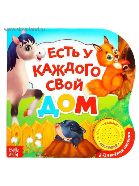 Музыкальная книга про животных "Кто где живет"
