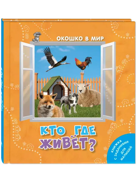 ЭНАС-КНИГА Кто где живёт? Первые книги ребенка