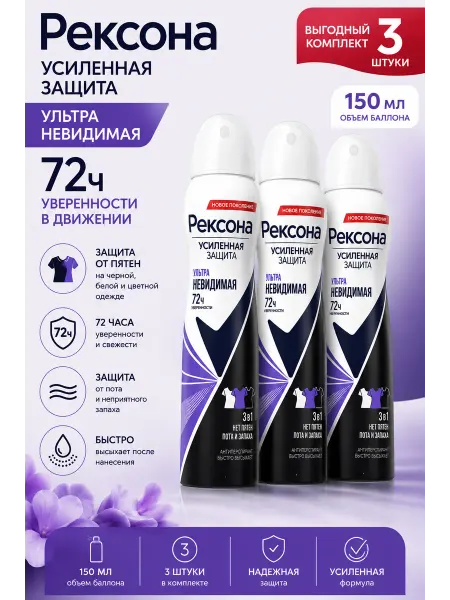 РЕКСОНА Дезодорант женский спрей Ультраневидимая 3х150 мл