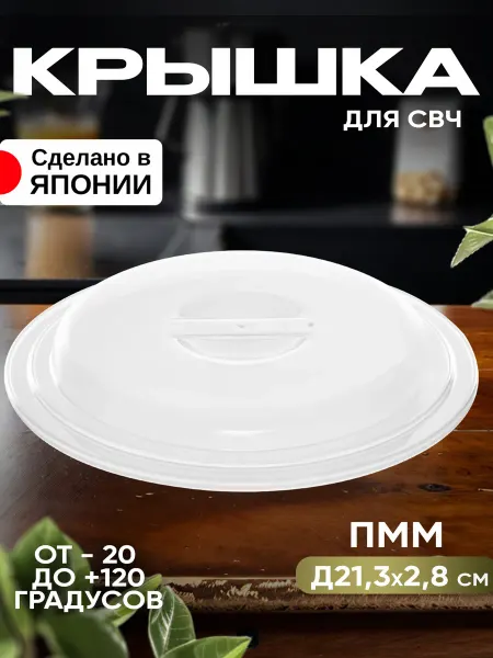 ENTEC Крышка для микроволновой печи Д21,3х2,8 см