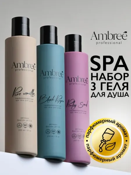 Ambree Professional Гель для душа парфюмированный 3х250мл