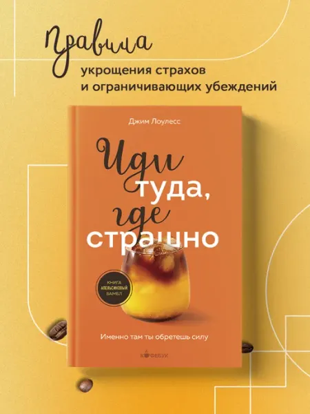 Эксмо Иди туда, где страшно. Именно там ты обретешь силу