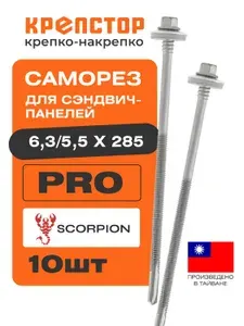 6,3х5,5х285 саморез для крепления сэндвич - панелей Scorpion , 10 шт