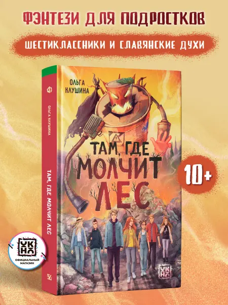 ОКно Там, где молчит лес Фэнтези для подростков