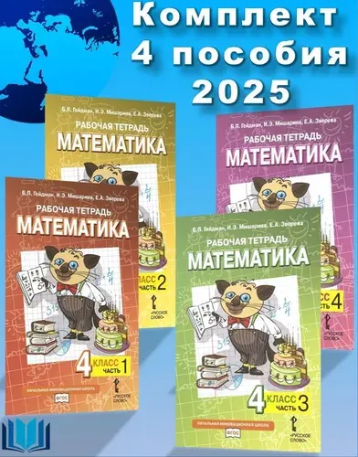 Гейдман Б.П. Математика 4 класс Рабочая тетрадь Комплект в 4-х частях. | Гейдман Борис Петрович