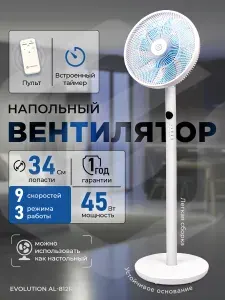 Вентилятор напольный EVOLUTION AirLeaf AL-812R, 45 Вт / Напольный вентилятор с пультом управления, 4 скорости