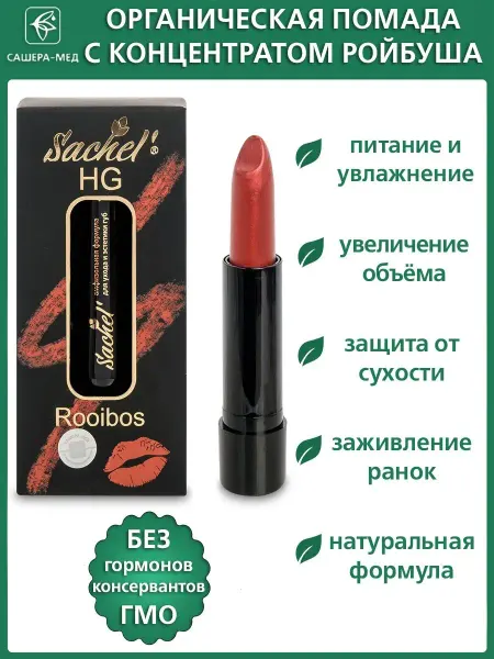 Сашера Помада для губ органическая 4,5 г Rooibos