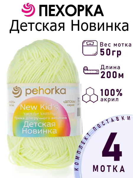 Пехорка Пряжа Детская Новинка №725 солнечный 4 мотка по 50 г
