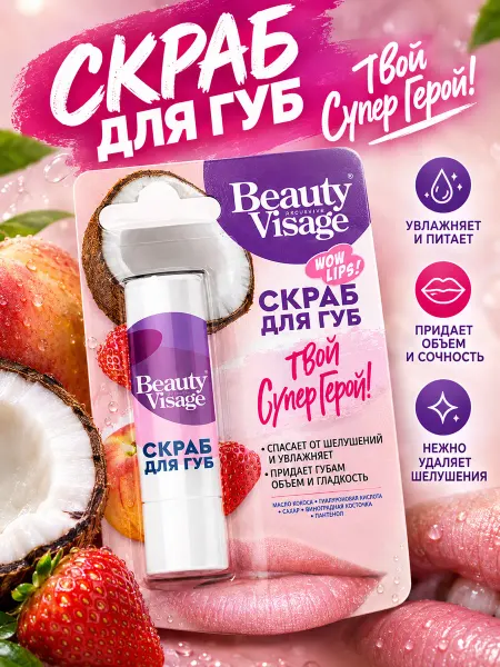Fito косметик Beauty Visage скраб для губ Твой супер герой 4,5г