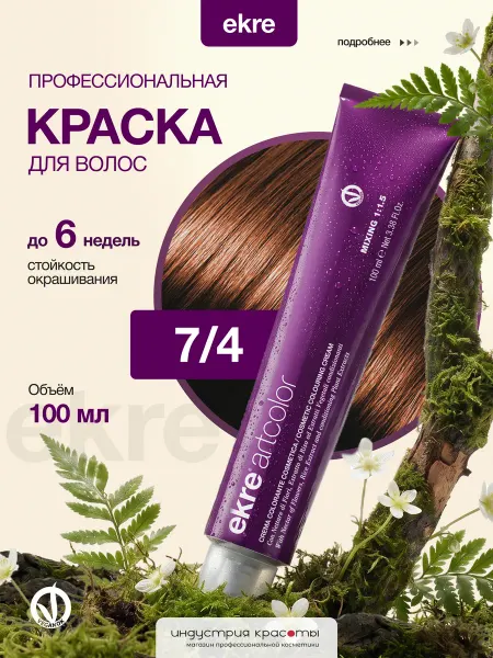 Ekre Краска для волос профессиональная 7 4