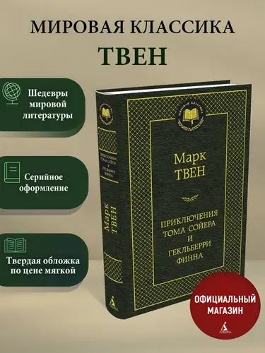 Приключения Тома Сойера и Гекльберри Финна | Твен Марк