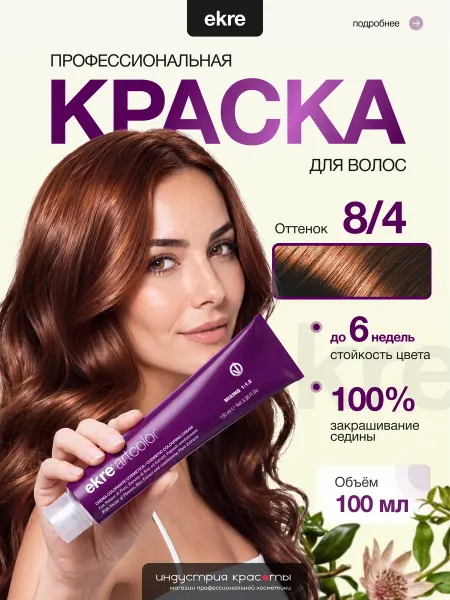 Ekre Краска для волос профессиональная 8 4