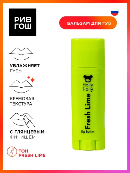 HOLLY POLLY Бальзам для губ Toxic Свежий лайм, 4,8 г