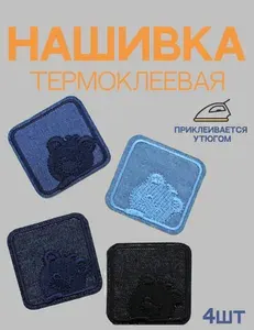 Нашивка термоклеевая на одежду, джинсовая, набор. 4.8 см, 4шт