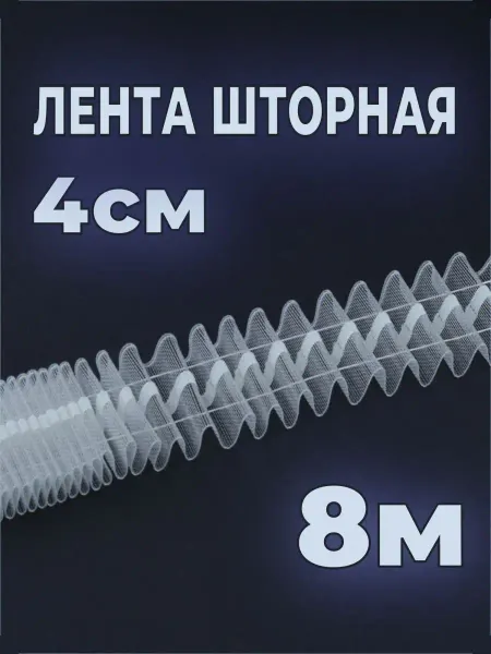 Шторник Шторная лента прозрачная 4 см 8м