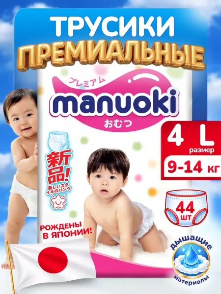Manuoki Трусики подгузники размер 4 L на вес от 9 до 14 кг. 44 штуки