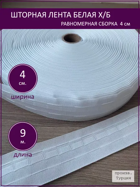 Шторная лента тесьма для штор белая 4 см длина 9 м