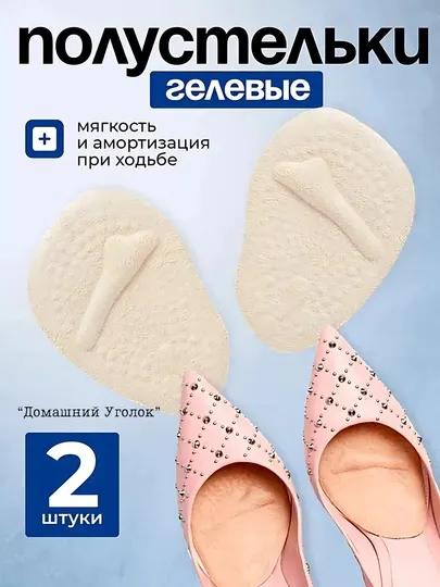 Силиконовые гелевые стельки — для обуви, для сандалей и каблуков