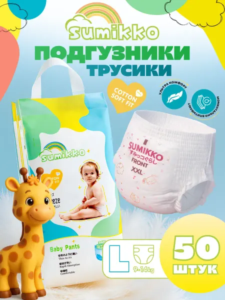 SUMIKKO Подгузники трусики для детей, размер 4 L 9-14 кг, 50 шт