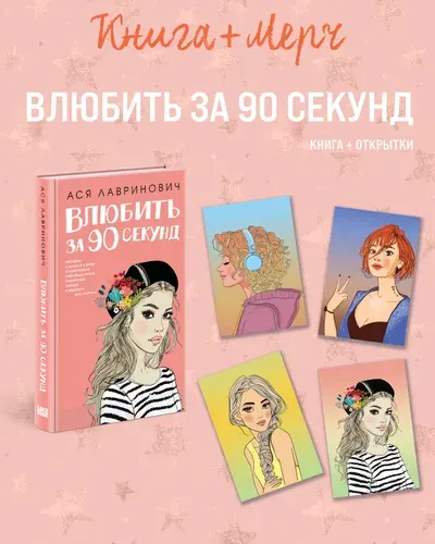 Подарочный комплект: книга Влюбить за 90 секунд+ 4 открытки
