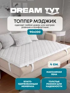 Толстый наматрасник-топпер DREAM TYT толщина 4 см, водоотталкивающий, с массажным эффектом, 90х200