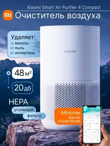 Очиститель воздуха для дома Xiaomi Smart Air Purifier 4 Compact. Global, очиститель воздуха от пыли, белый