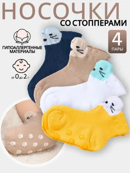 AlexTextile Носки для малышей со стопперами набор 4 пары