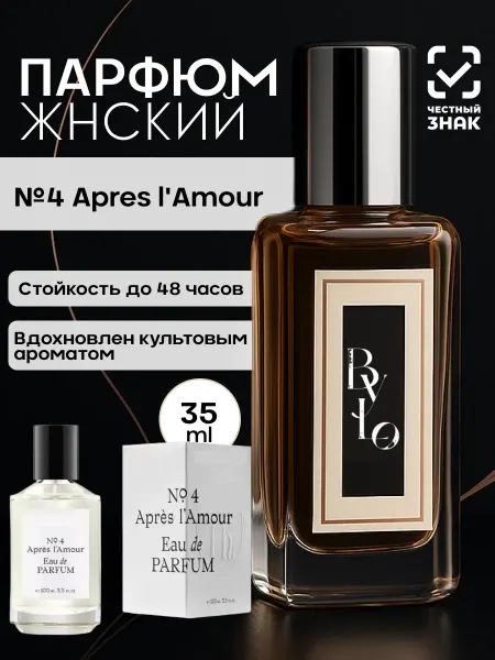 By.Lo Парфюм по мотивам 4 Apres l'Amour