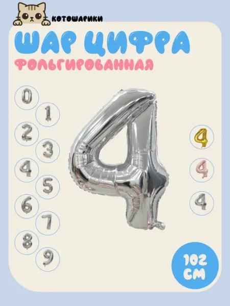 KOROLEV's balloons Шары цифра 4 фольгированные воздушные