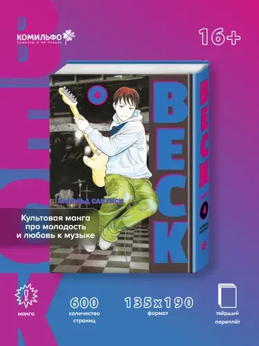 BECK. Восточная Ударная Группа. Книга 4 | Сакуиси Харольд