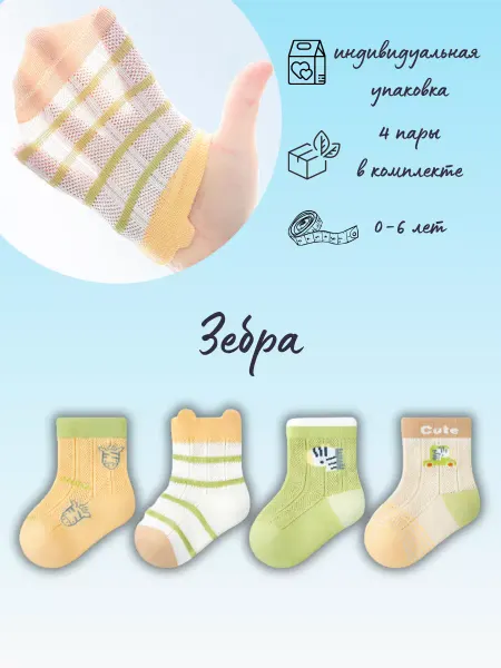 Beibi Носки детские сеточка 4 пары Зебра