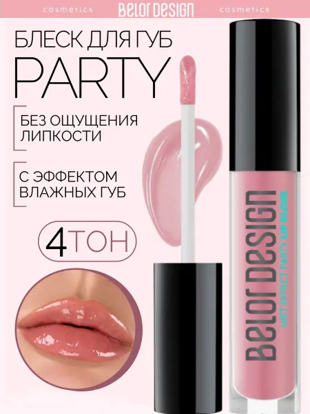 BELOR DESIGN Блеск бальзам для губ с оттенком party тон 4