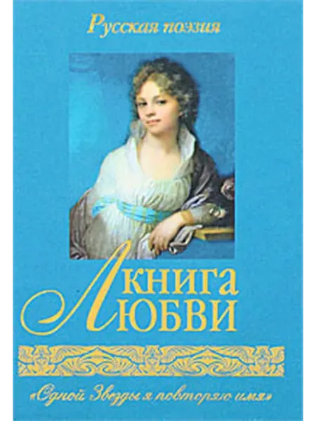Гелеос, Капитал Трейд Компани Книга любви. Русская поэзия