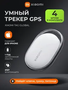 Трекер Xiaomi Tag 4 Pack (4 шт) BHR08SKGL для IPhone