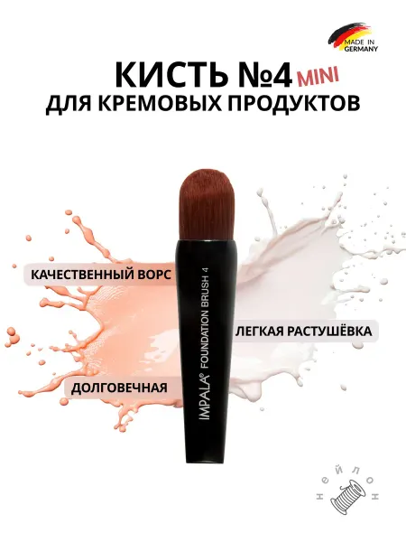 Impala Кисть для тонального крема MINI FOUNDATOR BRUSH № 4
