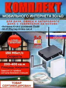 Интернет на дачу. Комплект Wi-Fi роутер cat.4 с усиленной антенной Kroks