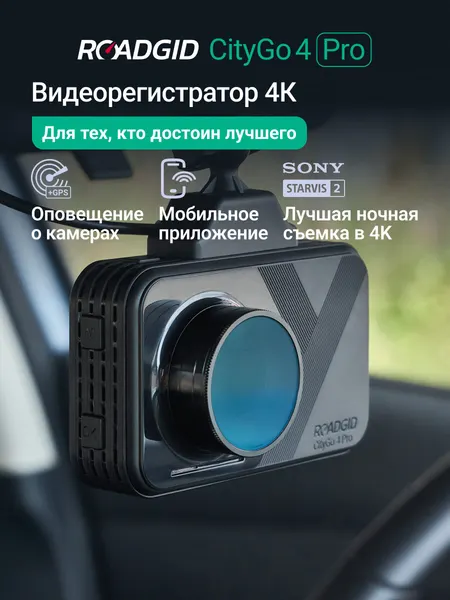 Видеорегистратор с оповещениями о камерах Roadgid CityGo 4 Pro , WiFi и GPS