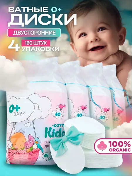 Cotto Kiddy 4 упаковки Ватные диски большие эффект прошитого края для де…