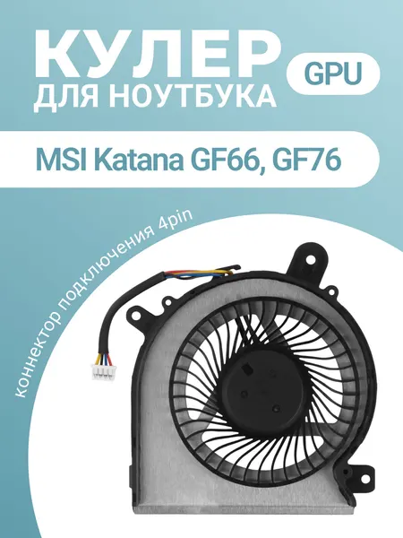 Кулер (вентилятор) PABD08008SH N459 для MSI Katana GF76, GF66, MSI Pulse GL76, GL66 (CPU) 4 Pin