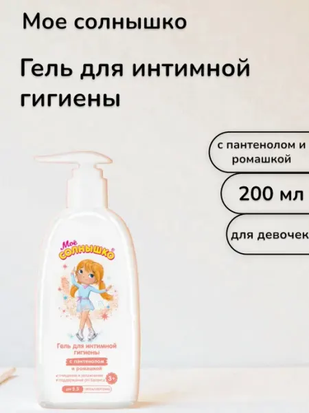 Мое солнышко Гель для интимной гигиены для девочек 200 мл