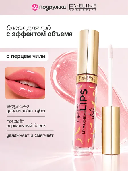 EVELINE Блеск для губ OH MY LIPS увеличение объема №02 Чили, 4.5 мл