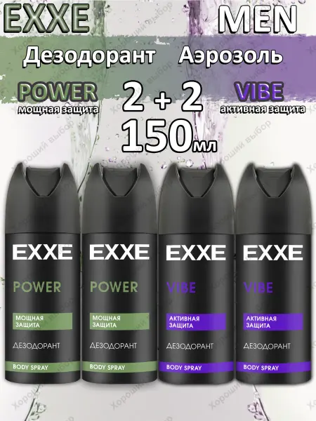 EXXE Дезодорант MEN 2 шт POWER+ 2шт VIBE, 4 x 150мл