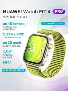 Умные часы Huawei Watch FIT 4 Pro зелёный