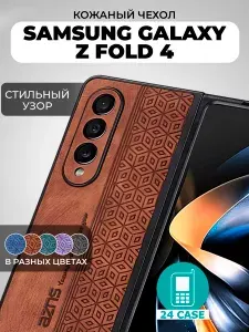 Чехол на Samsung Galaxy Z Fold 4 с принтом на Самсунг галакси з фолд 4 с защитная кожаная накладка с узором (коричневый)