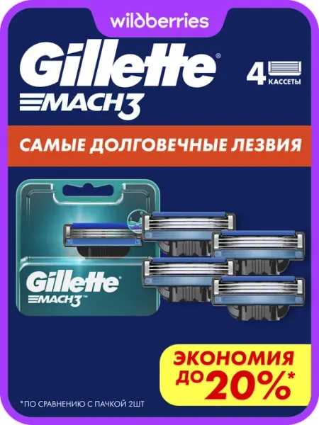 GILLETTE Кассеты для бритья сменные лезвия для бритвы мужские Mach3 4