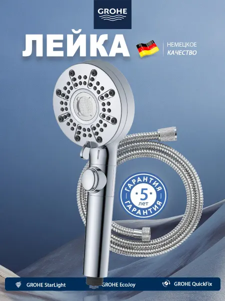 Grohe Лейка для душа со шлангом, 4 режима струи